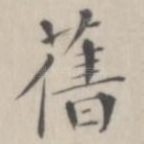 旧