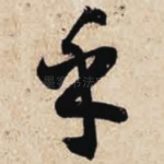 乎
