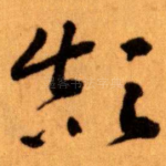 颠