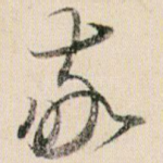 敬