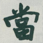 當