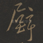 壁