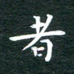 者