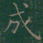 成
