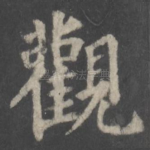 观