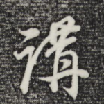 讲