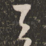 与