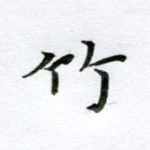 竹