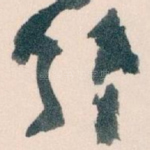 终