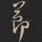 节