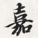 嘉