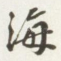 海