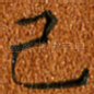 己
