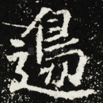 邊