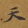 天