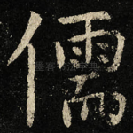 儒