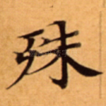 殊