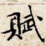 赋
