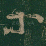 等