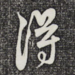 得