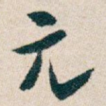 元