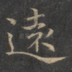 远