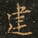 建