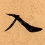 入