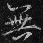 无