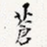 苍