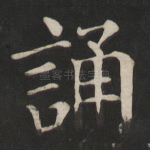 诵