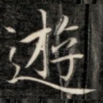 游