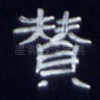 赞