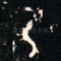 乃