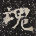 魂