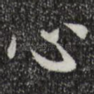 心