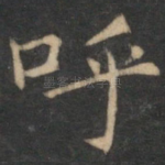 呼