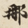 那