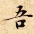 吾