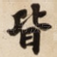 皆
