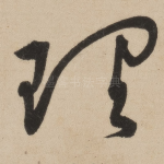 理