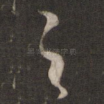 之