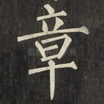 章