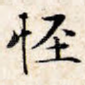 怪