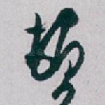 顿