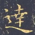 达