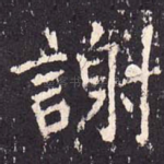 谢