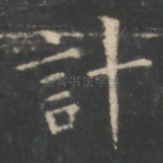 计