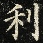 利