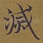 灭